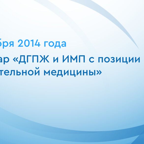 Cеминар «ДГПЖ и ИМП с позиции доказательной медицины»